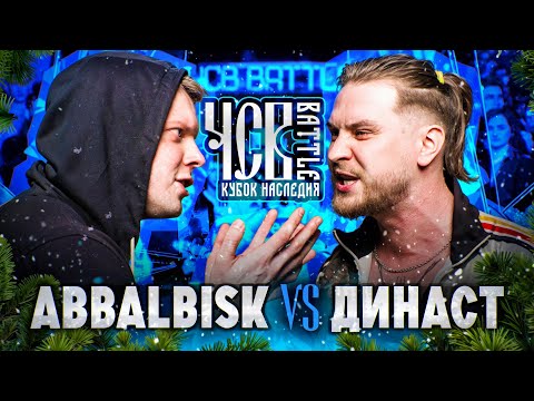 Видео: ABBALBISK vs ДИНАСТ | ЧСВ BATTLE (КУБОК НАСЛЕДИЯ)
