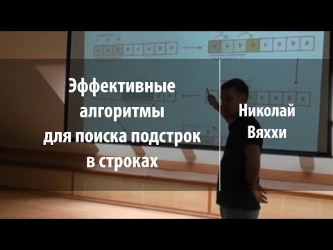 Видео: Эффективные алгоритмы для поиска подстрок в строках | Николай Вяххи | Лекториум