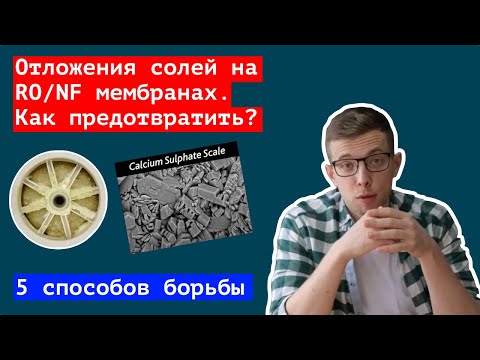 Видео: Отложения солей на мембранах обратного осмоса. Как предотвратить?  | RO scale control