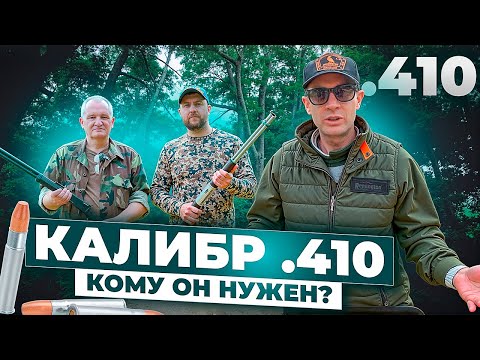 Видео: На что способен этот "малыш"? 410 калибр - охота, развлечения, самооборона. Плюсы и минусы. Новинки.