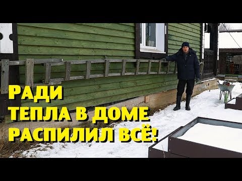 Видео: РАДИ БЕСПЛАТНОГО ТЕПЛА В ДОМЕ РАСПИЛИЛ ВСЁ !