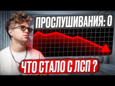 Видео: Что случилось с ЛСП???