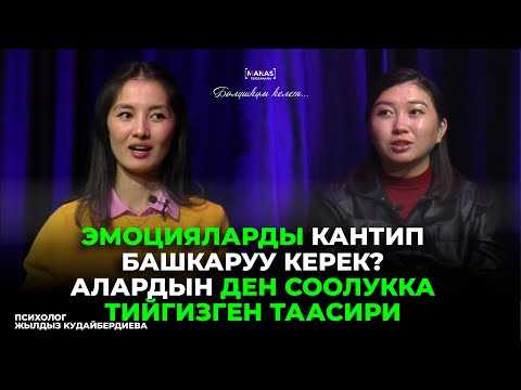 Видео: Эмоцияларды башкаруу / Психосоматика / "Бөлүшкүм келет" #5