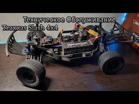 Видео: ТО Traxxas Slash 4×4