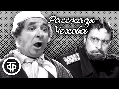 Видео: Рассказы Чехова в постановке БДТ. Исполняют Лебедев, Басилашвили, Неведомский (1973)