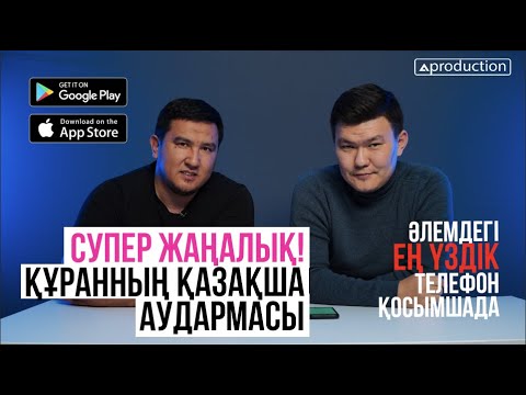 Видео: Супер жаңалық! Құранның қазақша аудармасы әлемдегі ең үздік Приложенияның ішінде