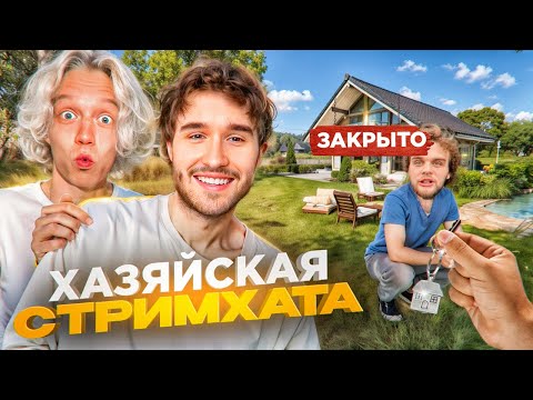 Видео: ХАЗЯЙСКАЯ СТРИМХАТА ДЕНЬ 1 // Нас ОБМАНУЛИ с ДОМОМ | Ft. Парадеевич, Кореш, Гориллыч Лютый Угар ИРЛ