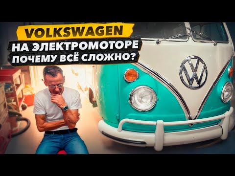 Видео: Проект Volkswagen на электромоторе, в чём сложность и почему? Бизнес на яхтах в Майами.