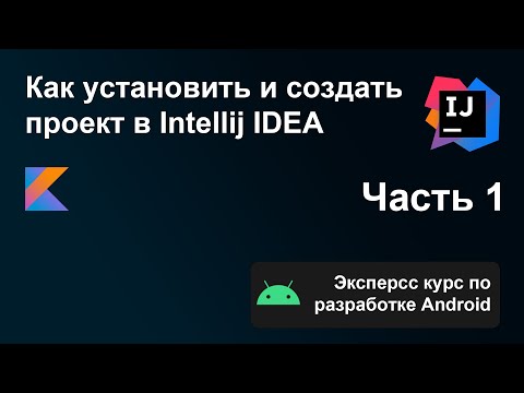 Видео: Экспресс курс по разработке Android, Часть 1. Установка и создание проекта IntelliJ IDEA