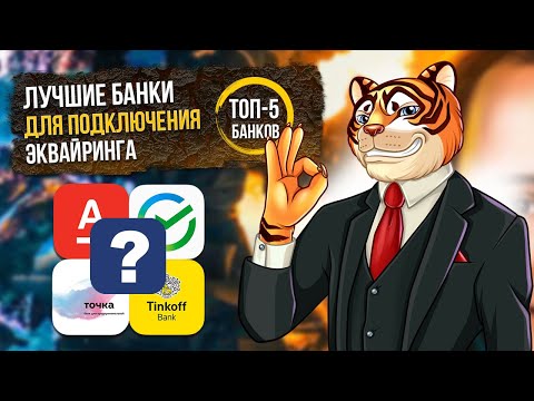 Видео: Какой ЭКВАЙРИНГ выбрать для ИП? ЛУЧШИЕ БАНКИ для подключения эквайринга