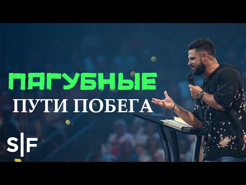 Видео: Пагубные пути побега