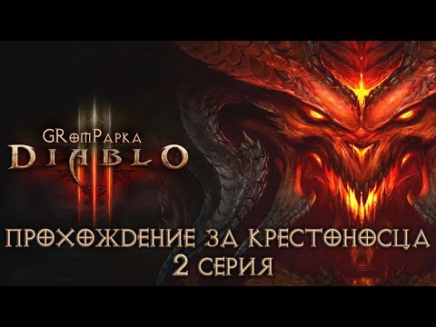 Видео: Прохожу Diablo III. Прохождение за Крестоносца. 2 Серия