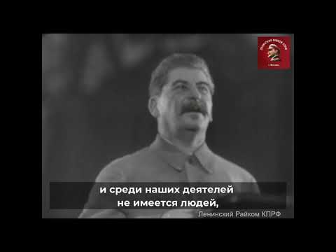 Видео: Речь товарища Сталина 11 декабря 1937 года о депутатах.