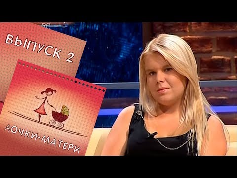 Видео: ДОЧКИ-МАТЕРИ | ВЫПУСК 2