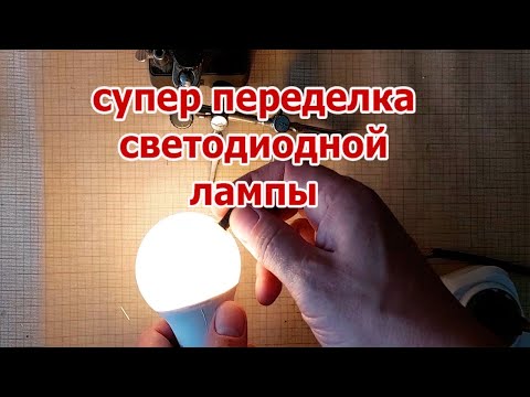 Видео: Всё гениальное просто. Регулируемая светодиодная лампа на 220 вольт