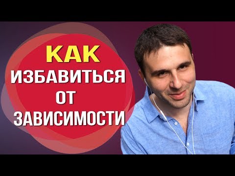 Видео: Психологическая зависимость от мужчины, как от неё избавиться.