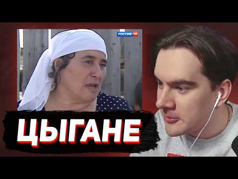 Видео: БРАТИШКИН СМОТРИТ - БРЕМЯ ЦЫГАН (документалка)