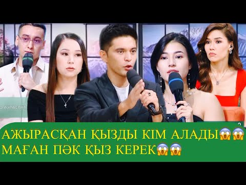 Видео: АЖЫРАСҚАН ҚЫЗДЫ КІМ АЛАДЫ😱 МАҒАН ПӘК ҚЫЗ КЕРЕК😱