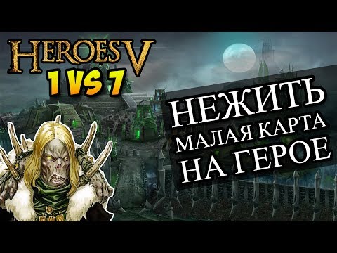 Видео: Герои 5 - 1 против 7 компов (в союзе), самая маленькая карта, сложность герой (Некрополис, Влад)