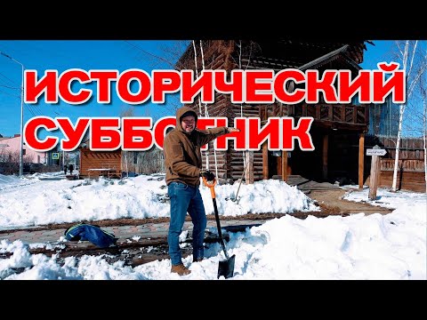 Видео: История Якутска. Субботник у надвратной башни Якутского Острога.