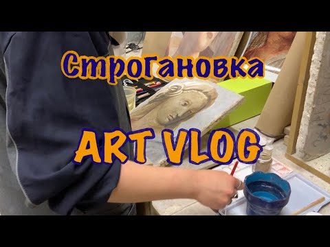 Видео: Будни студента-художника монументалиста/ ВЛОГ №2 /  СТРОГАНОВКА 2 курс/как сделать копию фрески