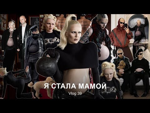 Видео: VLOG #39: Я родила! | Ожидание родов | Дни в роддоме | Коллаб с IRNBY | Творческие съемки