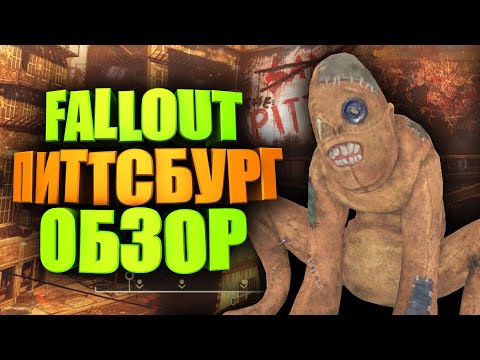 Видео: ТЕСТОВЫЙ СЕРВЕР - ЭКСПЕДИЦИЯ В ПИТТ ► FALLOUT 76