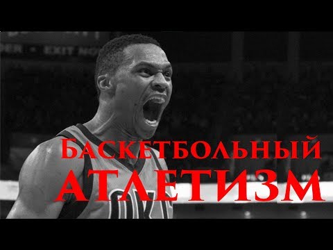 Видео: Что такое баскетбольный атлетизм?