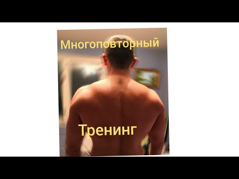 Видео: Почему я перешёл на многоповторный тренинг #многоповторка #тренировкавзале #тренировкадома