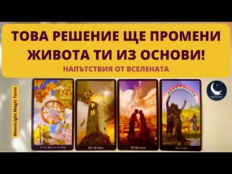 Видео: 🔥🫨⚡️ТОВА РЕШЕНИЕ ЩЕ ПРОМЕНИ ЖИВОТА ТИ ИЗ ОСНОВИ! | НАПЪТСТВИЯ ОТ ВСЕЛЕНАТА 💫