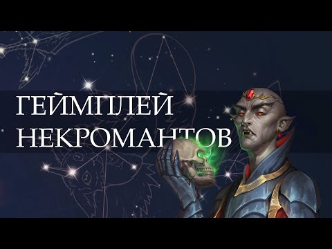 Видео: Некроманты в Heroes of Might & Magic: Olden Era