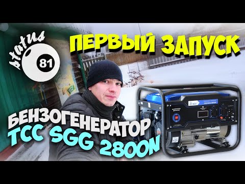 Видео: Бензогенератор для Дачи / Бензиновый генератор ТСС SGG 2800N / Запуск бензогенератора