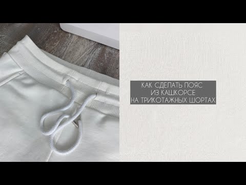 Видео: МК ПОЯС ИЗ КАШКОРСЕ НА ТРИКОТАЖНЫХ ИЗДЕЛИЯХ