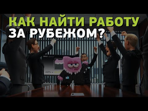 Видео: Как найти работу за рубежом?