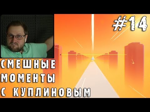 Видео: СМЕШНЫЕ МОМЕНТЫ С КУПЛИНОВЫМ #14 (СМЕШНАЯ НАРЕЗКА; СМЕШНЫЕ МОМЕНТЫ)