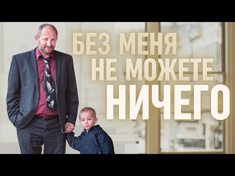 Видео: Ибо без Меня не можете делать ничего | проповедь | Андрей Башмаков