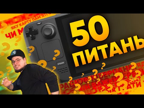 Видео: STEAM DECK: 50 ПИТАНЬ І ВІДПОВІДЕЙ 🎮 | RendarosUA