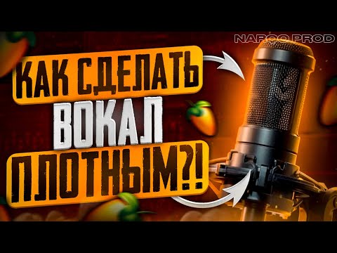 Видео: Как сделать плотный вокал?