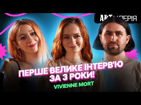 Видео: Vivienne Mort: перший альбом за 6 років та роль артиста в новій реальності | Artилерія