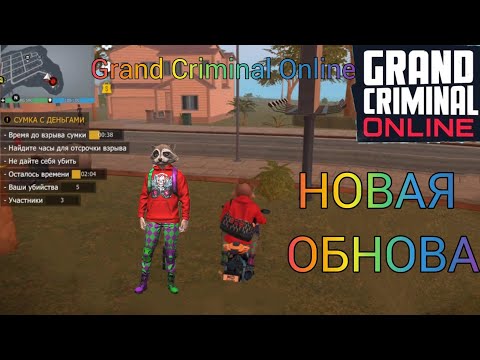 Видео: СУМКУ С ДЕНЬГАМИ ПОМЕНЯЛИ?! ПРОХОЖДЕНИЕ НОВОЙ СУМКИ!!! ГКО.GCO.Grand Criminal Online. #gco #гко