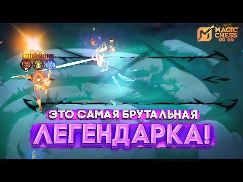 Видео: ЭТО САМАЯ БРУТАЛЬНАЯ ЛЕГЕНДАРКА! MAGIC CHESS GO GO