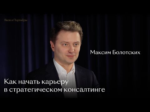 Видео: Как начать карьеру в стратегическом консалтинге: Максим Болотских