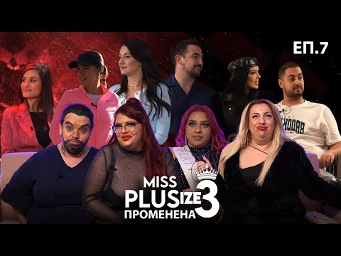 Видео: Miss Plus Size 3 - еп.7