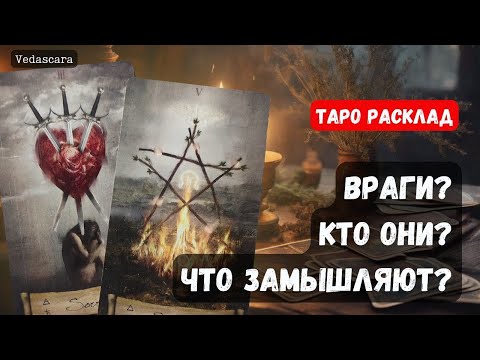 Видео: 💥 ВРАГ? КТО ОН? ЧТО ЗАМЫШЛЯЕТ? 🔮✨ Гадание на таро онлайн