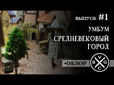 Видео: Средневековый город от УмБум - обзор