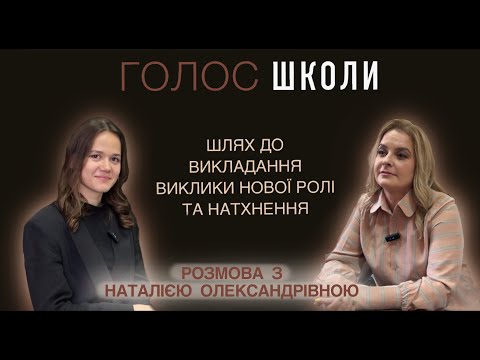Видео: Подкаст «ГОЛОС ШКОЛИ» Випуск 3