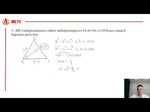 Видео: №43: Үшбұрыш 3-Бөлім (Косинустар теоремасы)