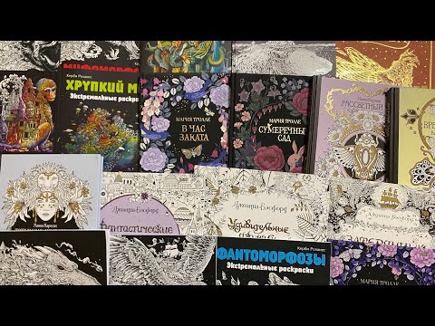 Видео: ЧАСТЬ 1. Моя коллекция раскрасок и все раскрашенные в них работы | ПРОГРЕСС В РАСКРАШИВАНИИ