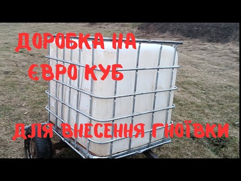 Видео: Модифікація євро куба для внесення рідких добрив.