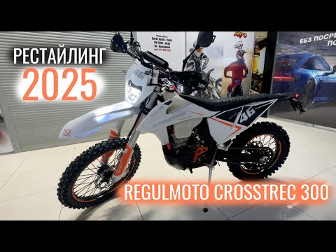 Видео: Мотоцикл Regulmoto Crosstrec 300 - рестайлинг 2025 года. Экспресс обзор